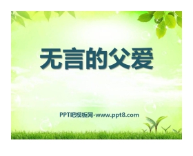 《无言的父爱》PPT课件