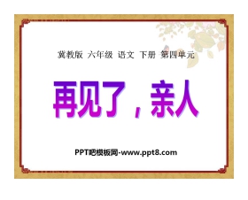 《再见了，亲人》PPT课件9