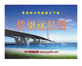 《桥梁远景图》PPT课件