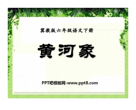 《黄河象》PPT课件6