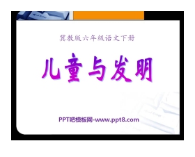 《儿童与发明》PPT课件