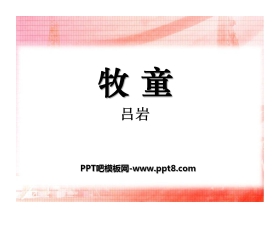 《牧童》PPT课件7