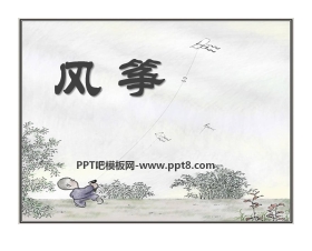 《风筝》PPT课件12