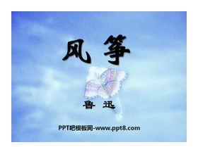 《风筝》PPT课件13