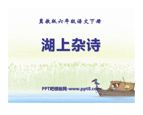 《湖上杂诗》PPT课件