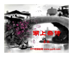 《湖上杂诗》PPT课件2