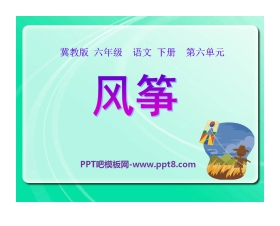 《风筝》PPT课件14