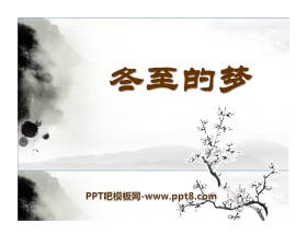 《冬至的梦》PPT课件