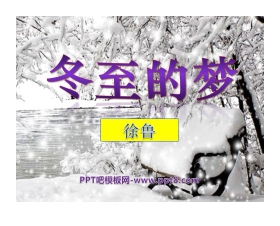 《冬至的梦》PPT课件2