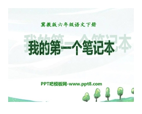 《我的第一个笔记本》PPT课件