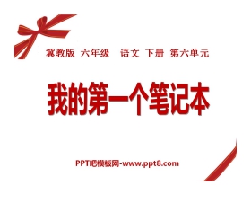 《我的第一个笔记本》PPT课件2