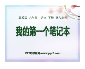 《我的第一个笔记本》PPT课件3