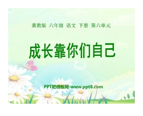 《成长靠你们自己》PPT课件