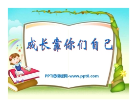 《成长靠你们自己》PPT课件2