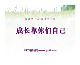 《成长靠你们自己》PPT课件3