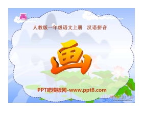 《画》PPT课件3