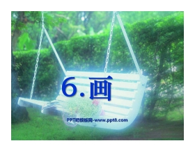 《画》PPT课件4