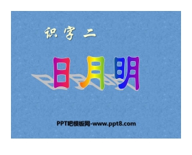 《日月明》PPT课件8