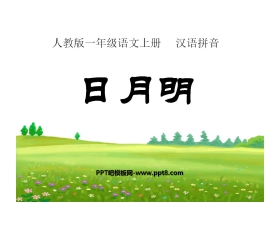 《日月明》PPT课件9