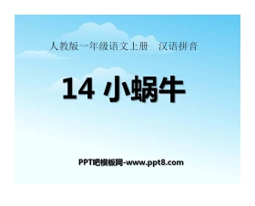 《小蜗牛》PPT课件