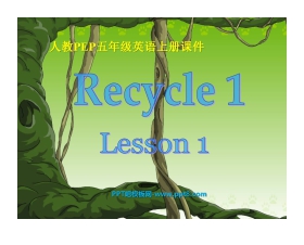 人教版PEP五年级英语上册《recycle1》PPT课件