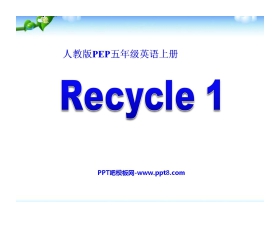 人教版PEP五年级英语上册《recycle1》PPT课件3