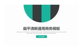 绿色清新扁平化商务PPT模板下载