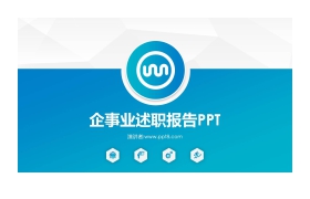 蓝色简洁述职报告PPT模板下载