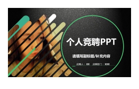 黑色磨砂质感的个人竞聘PPT模板下载