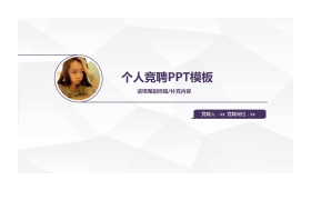 紫色简洁个人竞聘PPT模板下载