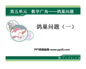 《鸽巢问题》数学广角PPT课件