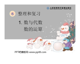 《数的运算》数与代数PPT课件2