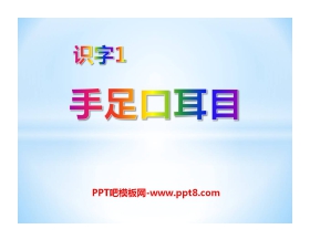 《手足口耳目》识字PPT课件2