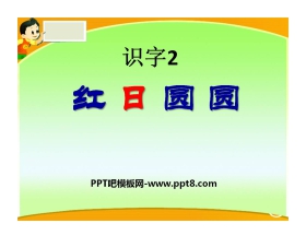 《红日圆圆》识字PPT课件2