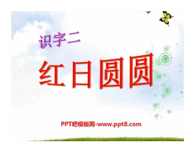 《红日圆圆》识字PPT课件3