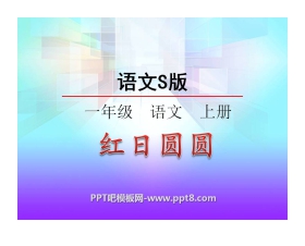 《红日圆圆》识字PPT课件4