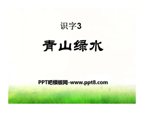 《青山绿水》识字PPT课件2