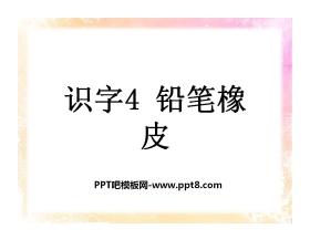 《铅笔橡皮》识字PPT课件