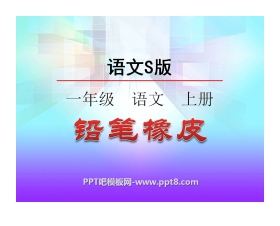 《铅笔橡皮》识字PPT课件2