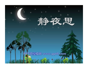 《静夜思》PPT课件7