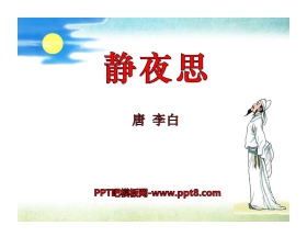 《静夜思》PPT课件9