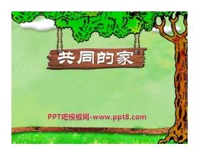 《共同的家》PPT课件2