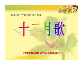 《十二月歌》PPT课件2