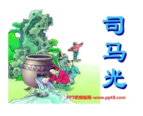 《司马光砸缸》PPT课件2