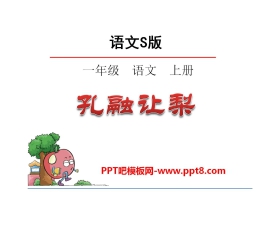 《孔融让梨》PPT课件