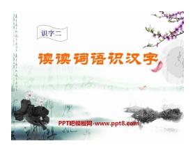 《读读词语识汉字》PPT课件3