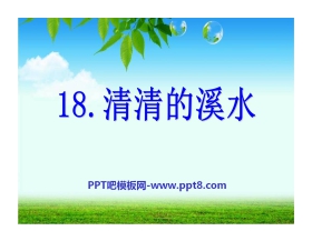 《清清的溪水》PPT课件2