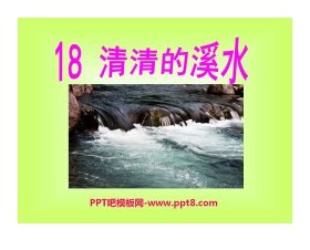 《清清的溪水》PPT课件3