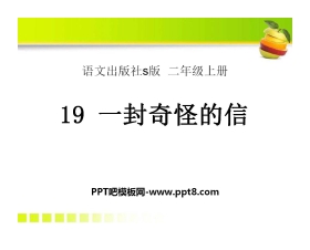 《一封奇怪的信》PPT课件