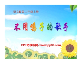 《不用嗓子的歌手》PPT课件